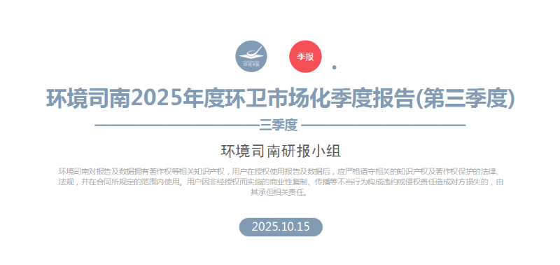 乐冠体育环保：环境司南2025年度环卫市场化季度报告（第三季度）