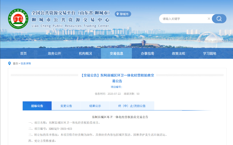 乐冠体育环保：东阿县城区环卫一体化经营权拍卖交易公告