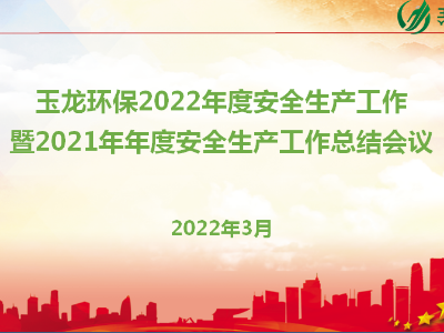 乐冠体育环保召开2022年度安全生产工作暨2021年安全工作总结会议