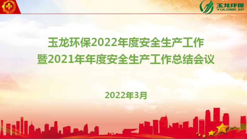 乐冠体育环保召开安全生产年度会议