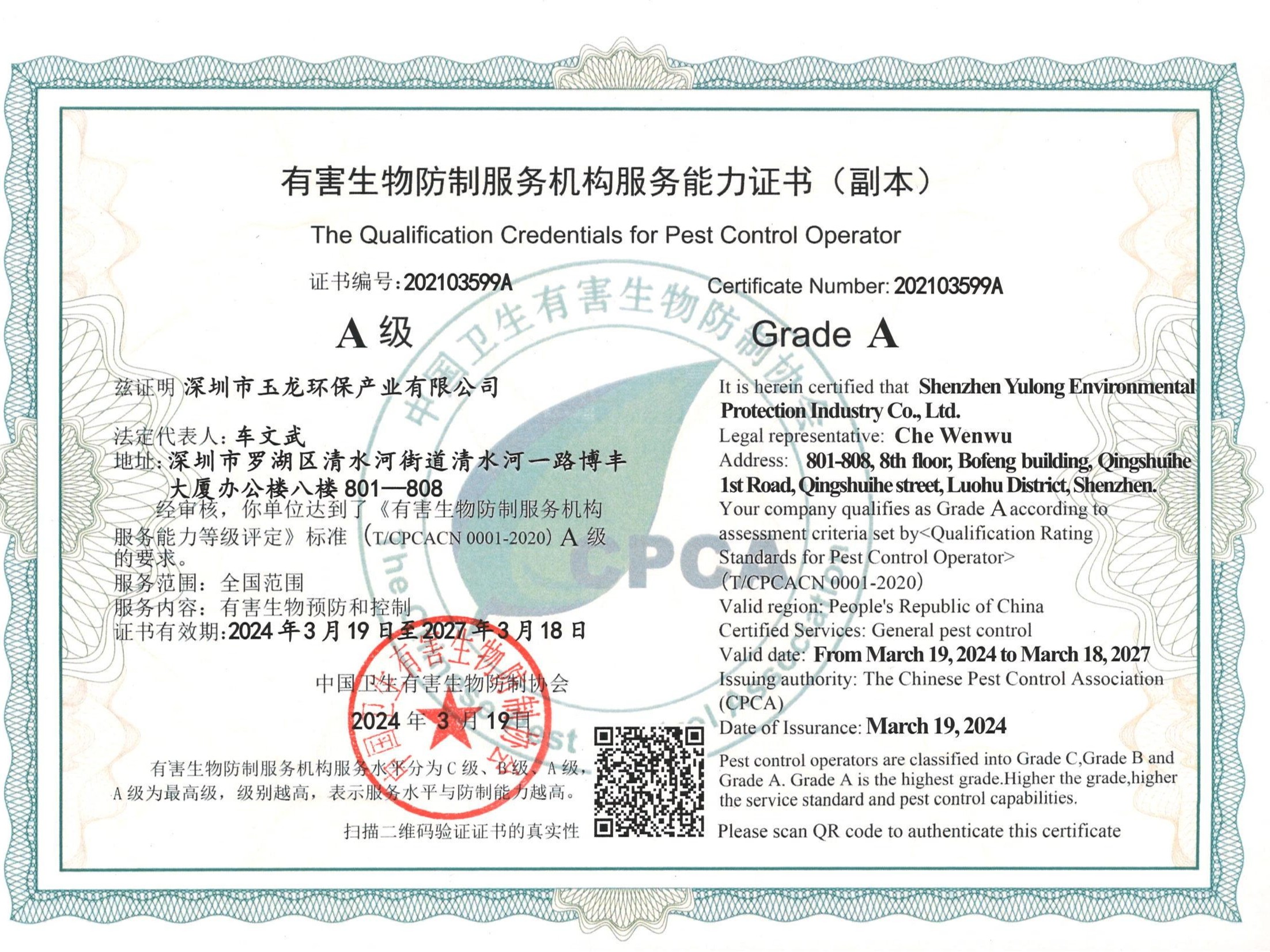 乐冠体育环保-有害生物防制服务机构服务能力证书（全国范围A级）