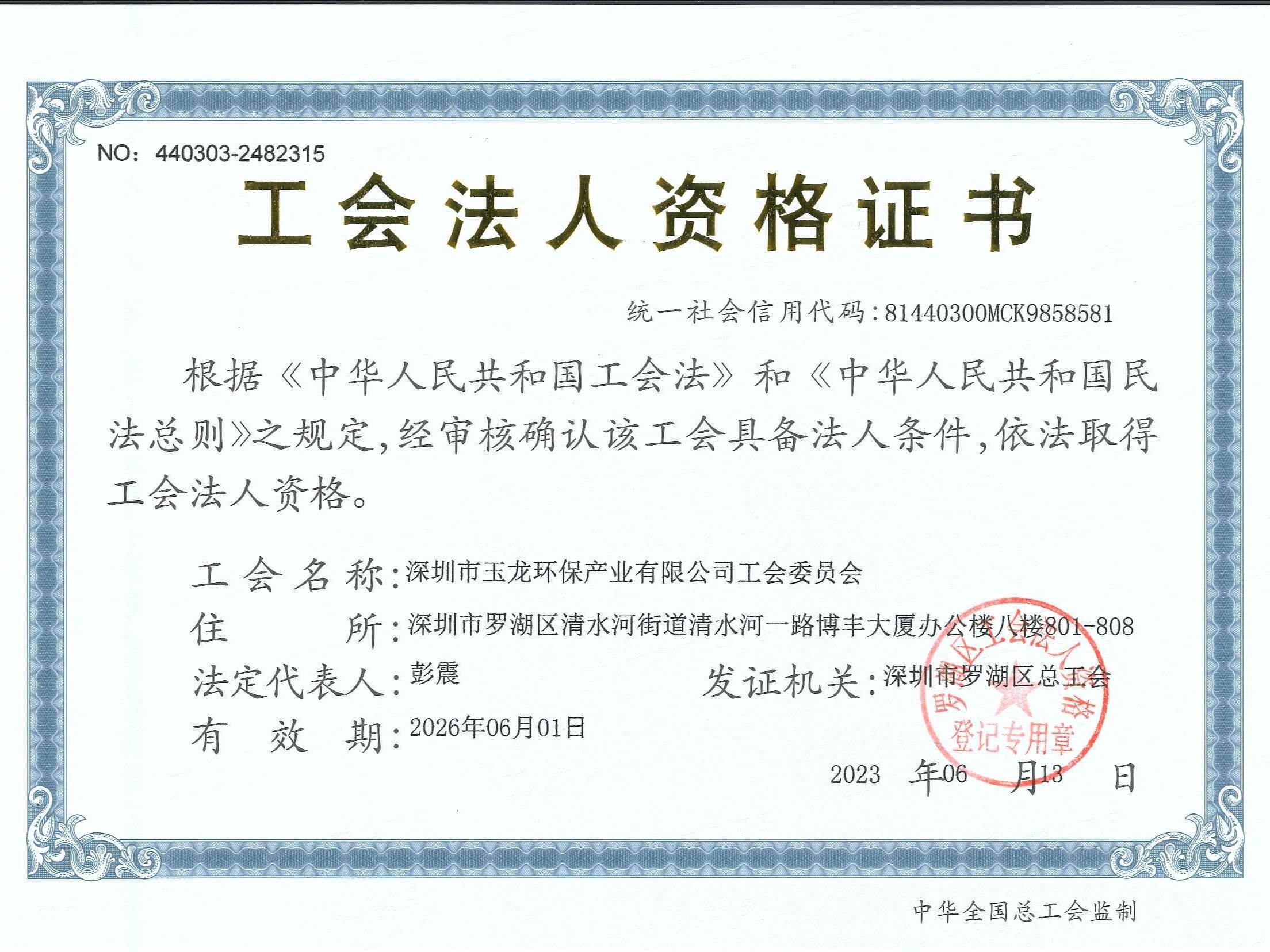 乐冠体育环保-工会法人资格证书