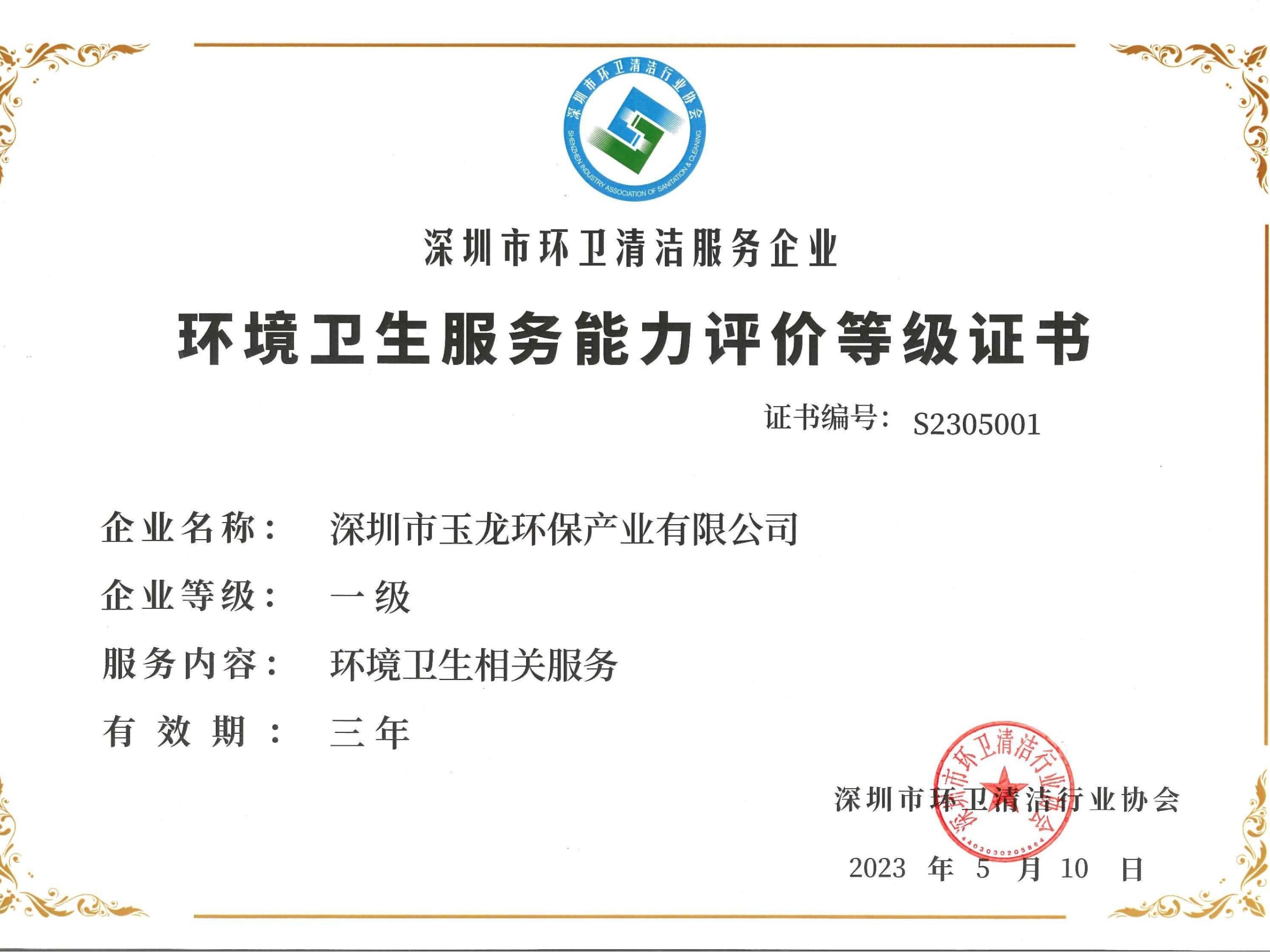 乐冠体育环保-环境卫生服务能力评价等级一级