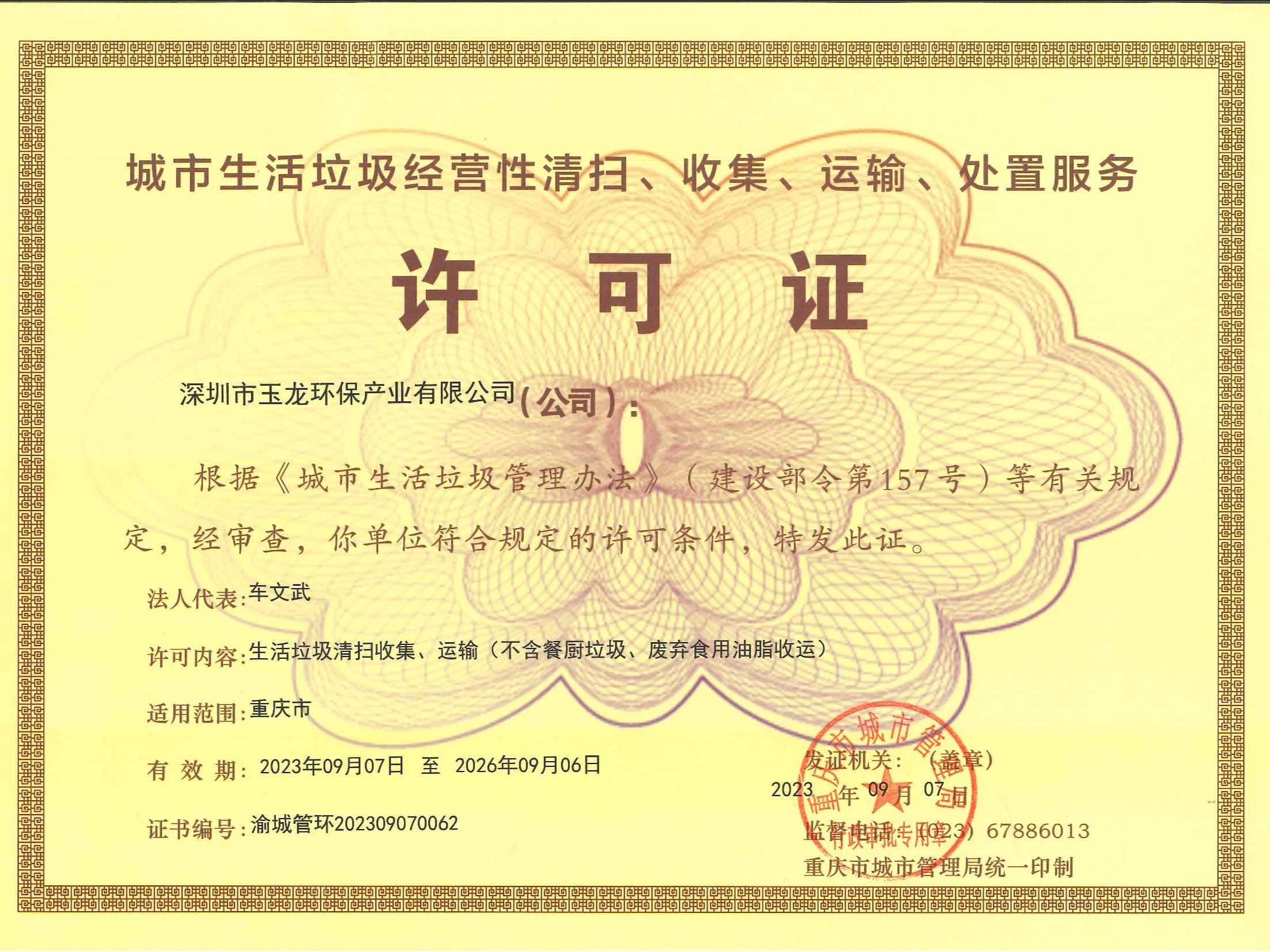 乐冠体育环保-重庆市城市生活垃圾服务许可证