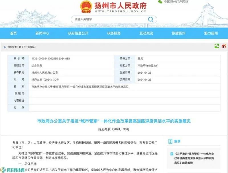 乐冠体育环保：扬州市推进全面实施“城市管家”一体化改革