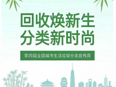 从分类到“焕生”，垃圾分类宣传周四年主题的变迁看行业蜕变