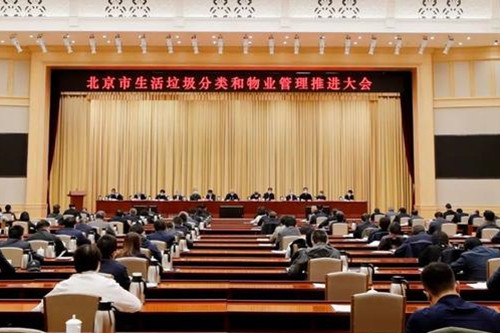 北京召开垃圾分类与物业管理大会-乐冠体育环保