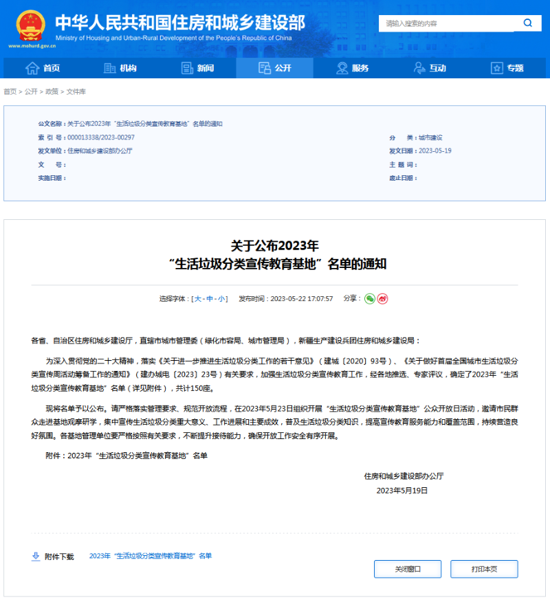 住建部公布全国150座“生活垃圾分类宣传教育基地”名单