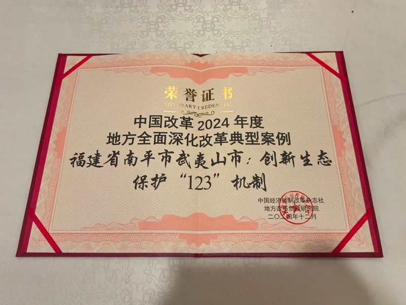 乐冠体育环保：“武夷山市创新生态保护‘123’机制”成功入选地方全面深化改革典型案例