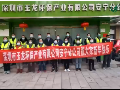 乐冠体育环保-2022年云南安宁分公司新春祝福