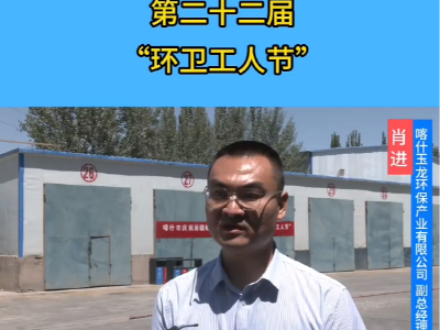 乐冠体育环保：庆祝新疆维吾尔自治区第22届环卫工人节