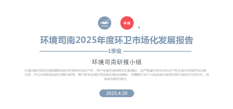 乐冠体育环保：环境司南2025年度环卫市场化发展报告（一季度）