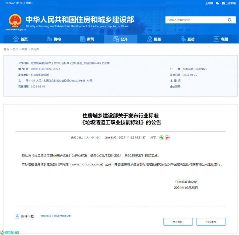 乐冠体育环保：住建部印发《垃圾清运工职业技能标准》