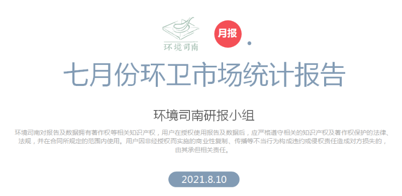 环境司南七月份环卫市场统计报告-乐冠体育环保