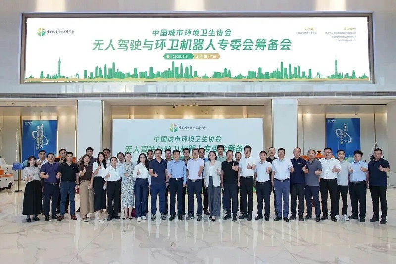 乐冠体育环保：无人驾驶与环卫机器人专业委员会“筹备会”召开