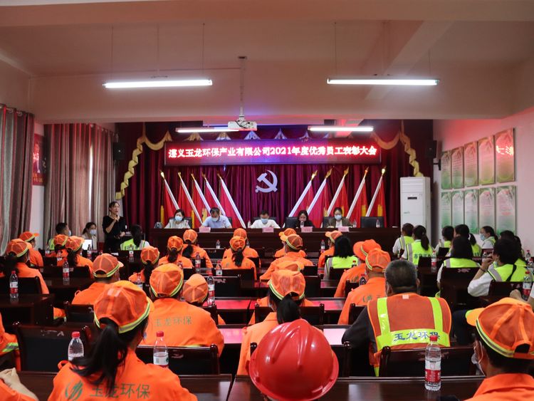 新征程，再出发：遵义乐冠体育环保召开2021年度优秀员工表彰大会