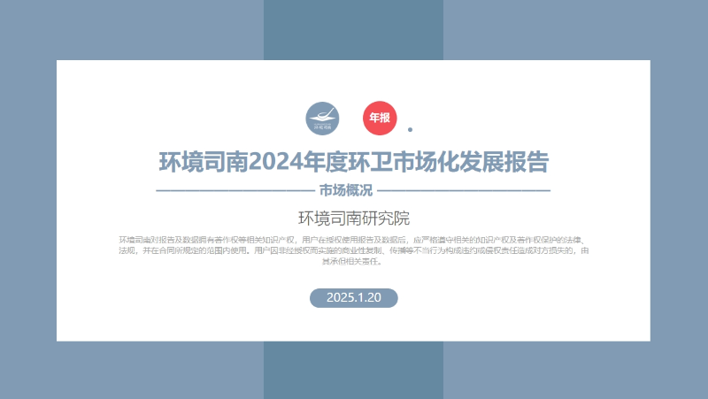 乐冠体育环保：2024年度环卫市场化发展报告