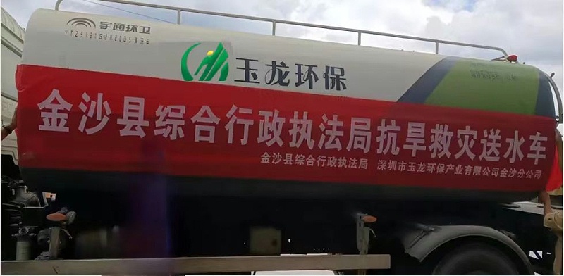 乐冠体育环保金沙分公司”送水“解渴“润”民心
