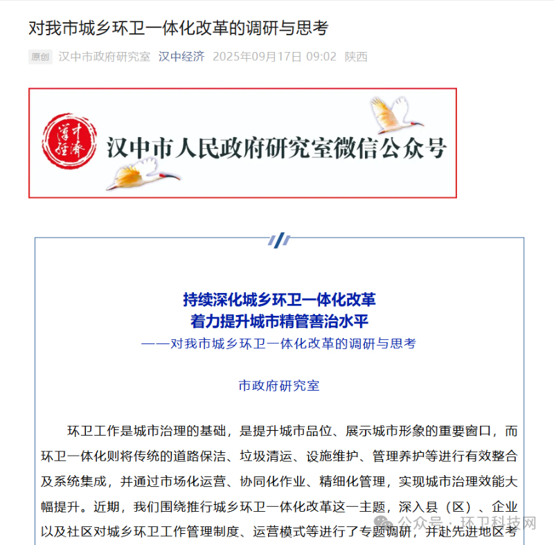 乐冠体育环保：汉中市政府研究室发布推文《对我市城乡环卫一体化改革的调研与思考》