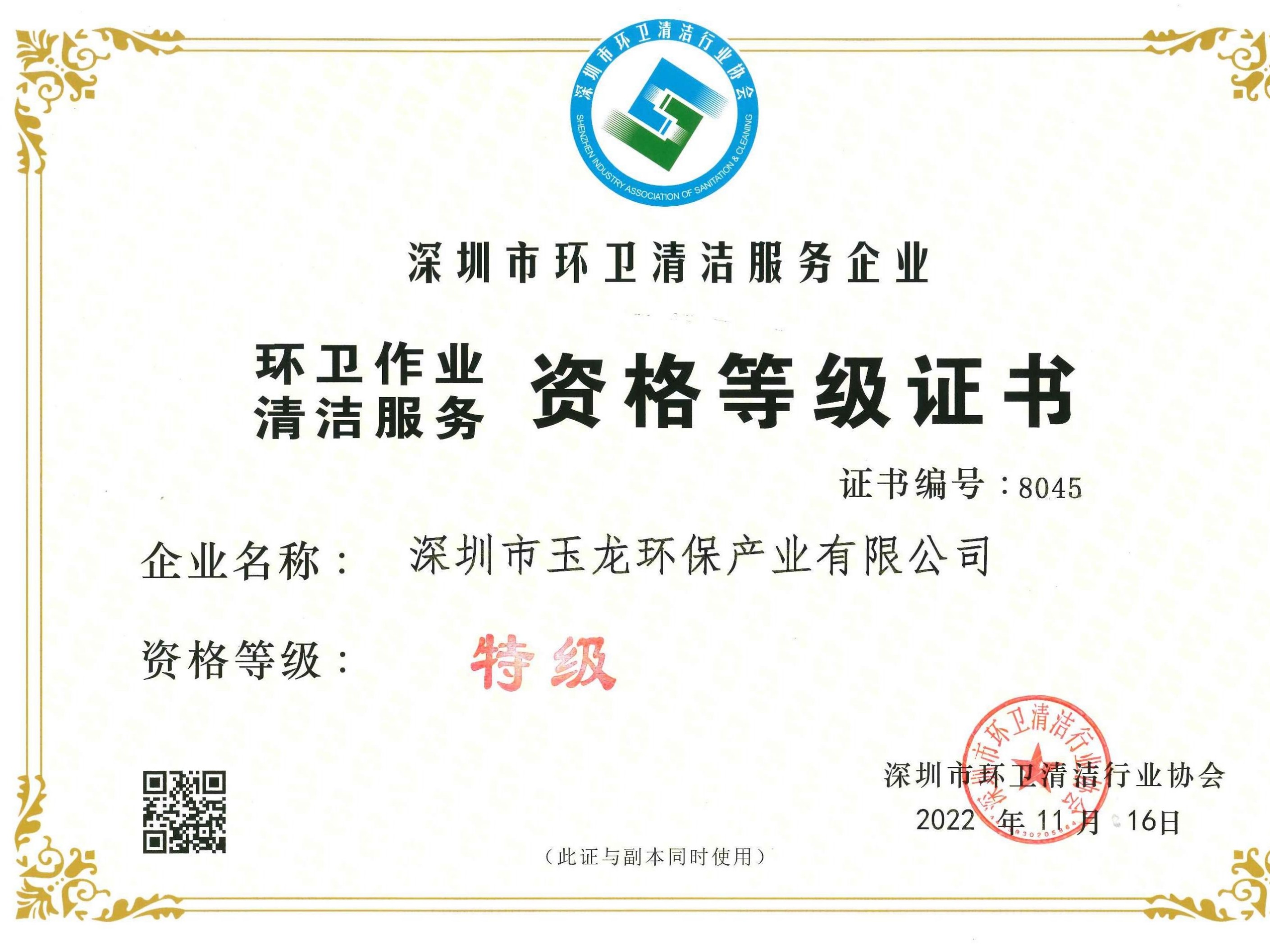 乐冠体育环保-深圳市环卫清洁特级资质正本