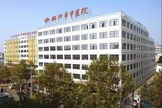 绍兴市中医院-乐冠体育环保