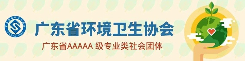 广东省环境卫生协会-乐冠体育环保