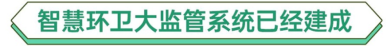 深圳智慧环卫系统已经建成-乐冠体育环保