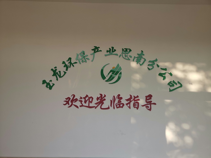 乐冠体育环保思南分公司
