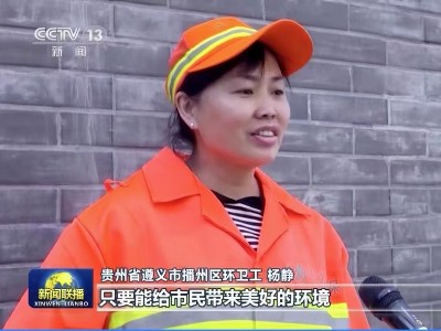 央视新闻联播“五一劳动节”点赞乐冠体育环保环卫员工