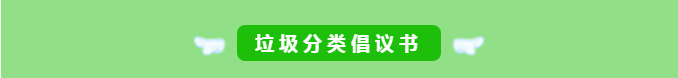 乐冠体育环保-垃圾分类倡议书1