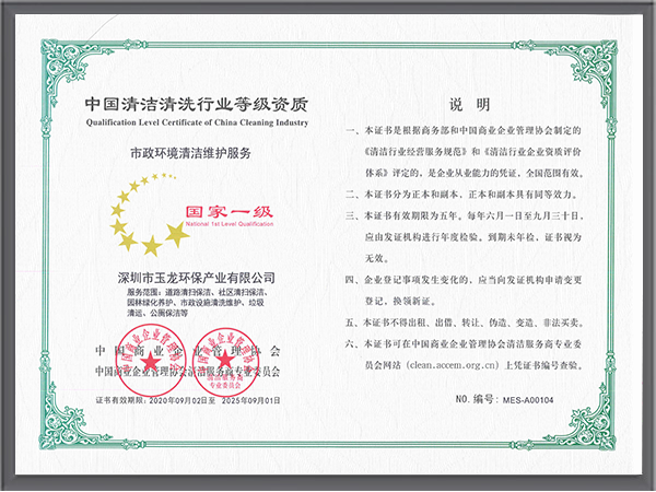 乐冠体育环保-清洁维护服务资质（国家一级）