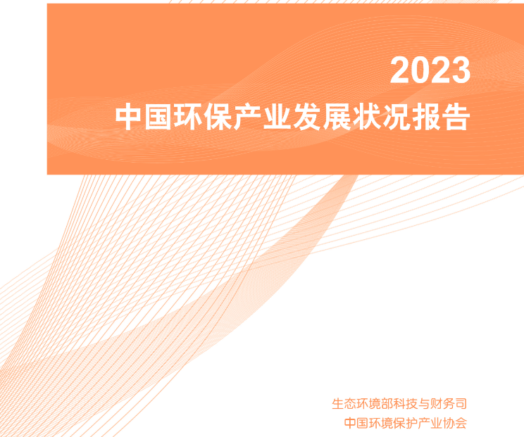 乐冠体育环保：2023中国环保产业发展状况报告