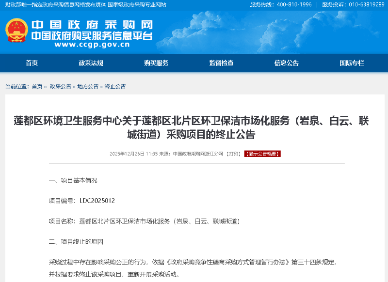 乐冠体育环保：莲都区北片区环卫保洁市场化服务（岩泉、白云、联城街道）采购项目发布终止公告