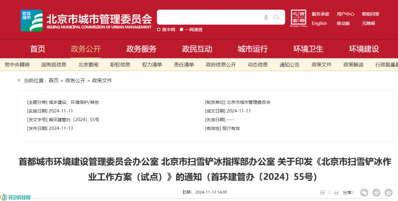 乐冠体育环保：北京市扫雪铲冰作业工作方案（试点）的通知