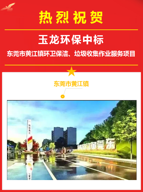 乐冠体育环保中标东莞市黄江镇环卫服务项目