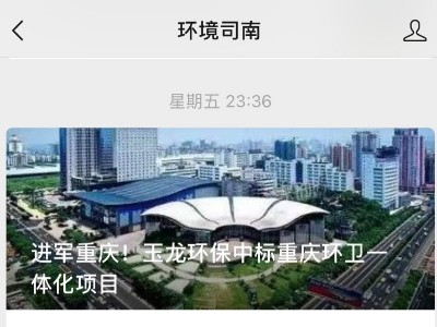 环境司南刊登文章：进军重庆！乐冠体育环保中标重庆环卫一体化项目