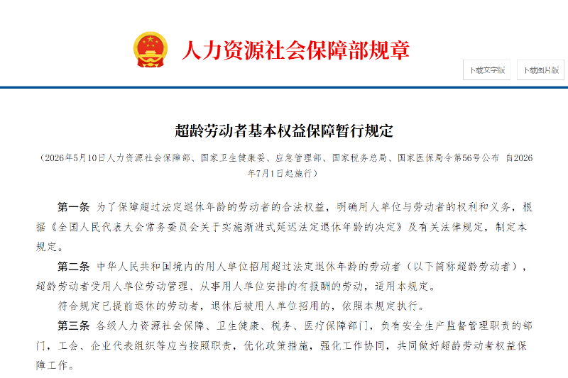 乐冠体育环保：超龄劳动者基本权益保障暂行规定