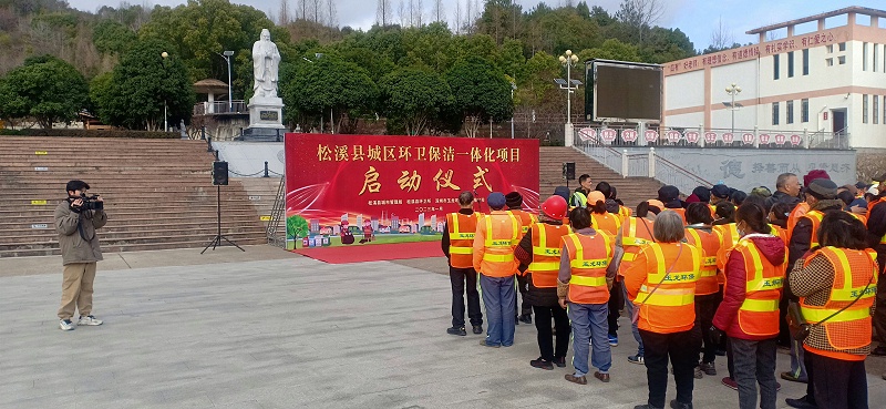 乐冠体育环保福建松溪县环卫一体化项目启动仪式