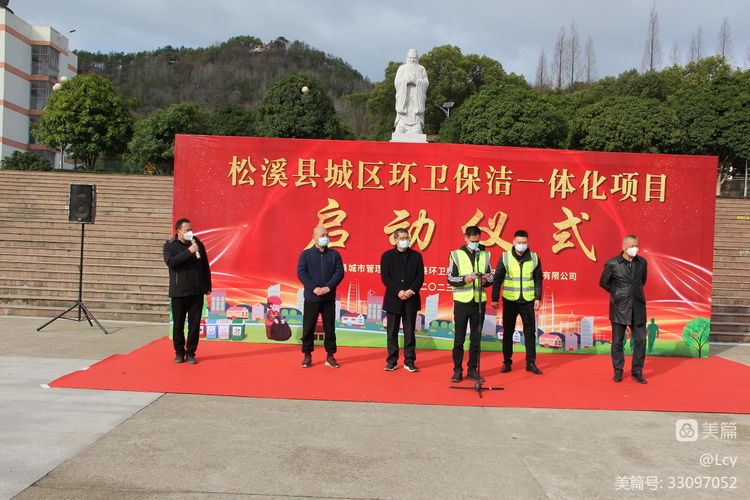 乐冠体育环保福建松溪县环卫一体化项目启动仪式