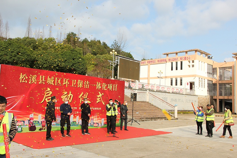 乐冠体育环保福建松溪县环卫一体化项目启动仪式