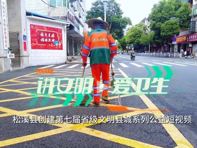 乐冠体育环保：松溪县创建省级文明县城公益视频