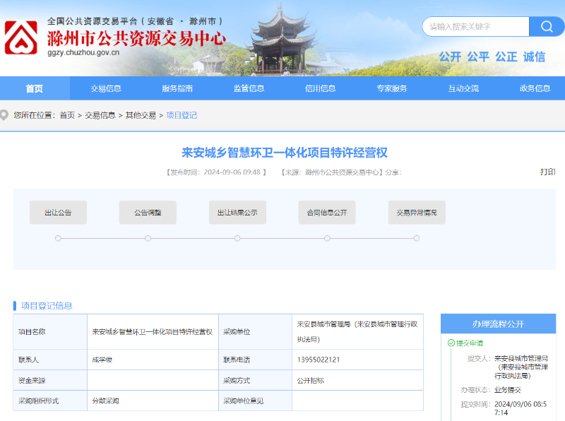 乐冠体育环保：滁州市公共资源交易中心发布来安城乡智慧环卫一体化项目特许经营权出让项目8