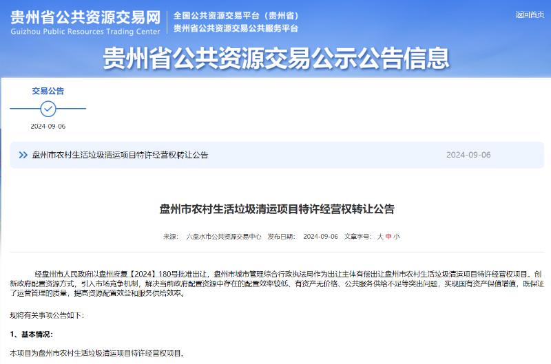 乐冠体育环保：贵州盘州市农村生活垃圾清运项目特许经营权转让项目