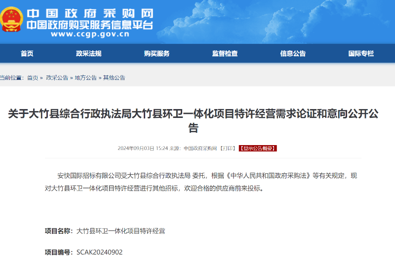 乐冠体育环保：大竹县综合行政执法局大竹县环卫一体化项目特许经营需求论证和意向公开公告