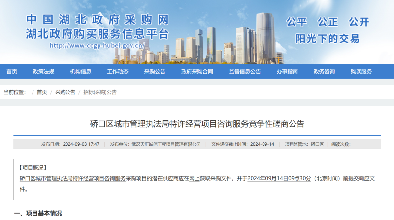 乐冠体育环保：湖北省政府采购网发布武汉市硚口区城市管理执法局环卫特许经营项目