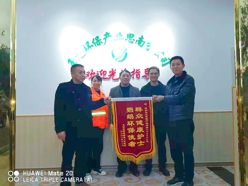 思南鹦鹉溪镇向乐冠体育环保思南分公司送锦旗
