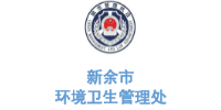 乐冠体育环保合作客户-江西省新余市环境卫生管理处