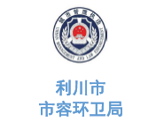 乐冠体育环保合作客户-利川市市容环卫局