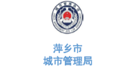 乐冠体育环保合作客户-江西省萍乡市城市管理局