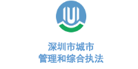 乐冠体育环保合作客户-深圳市城市管理局